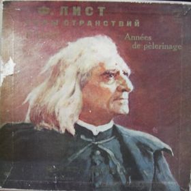 Ferenc Liszt, Lazar Berman – Годы Странствий